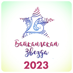 Зональный отборочный тур фестиваля «Байкальская звезда – 2023»