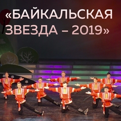 Финал XX Фестиваля "Байкальская звезда – 2019"