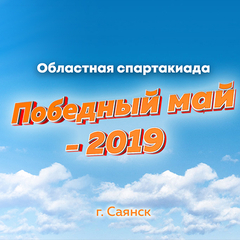 VII Традиционная Областная спартакиада "Победный май - 2019"