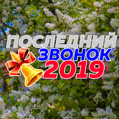 Последний звонок - 2019