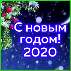 С новым 2020 годом!