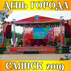 День города Саянска – 2019